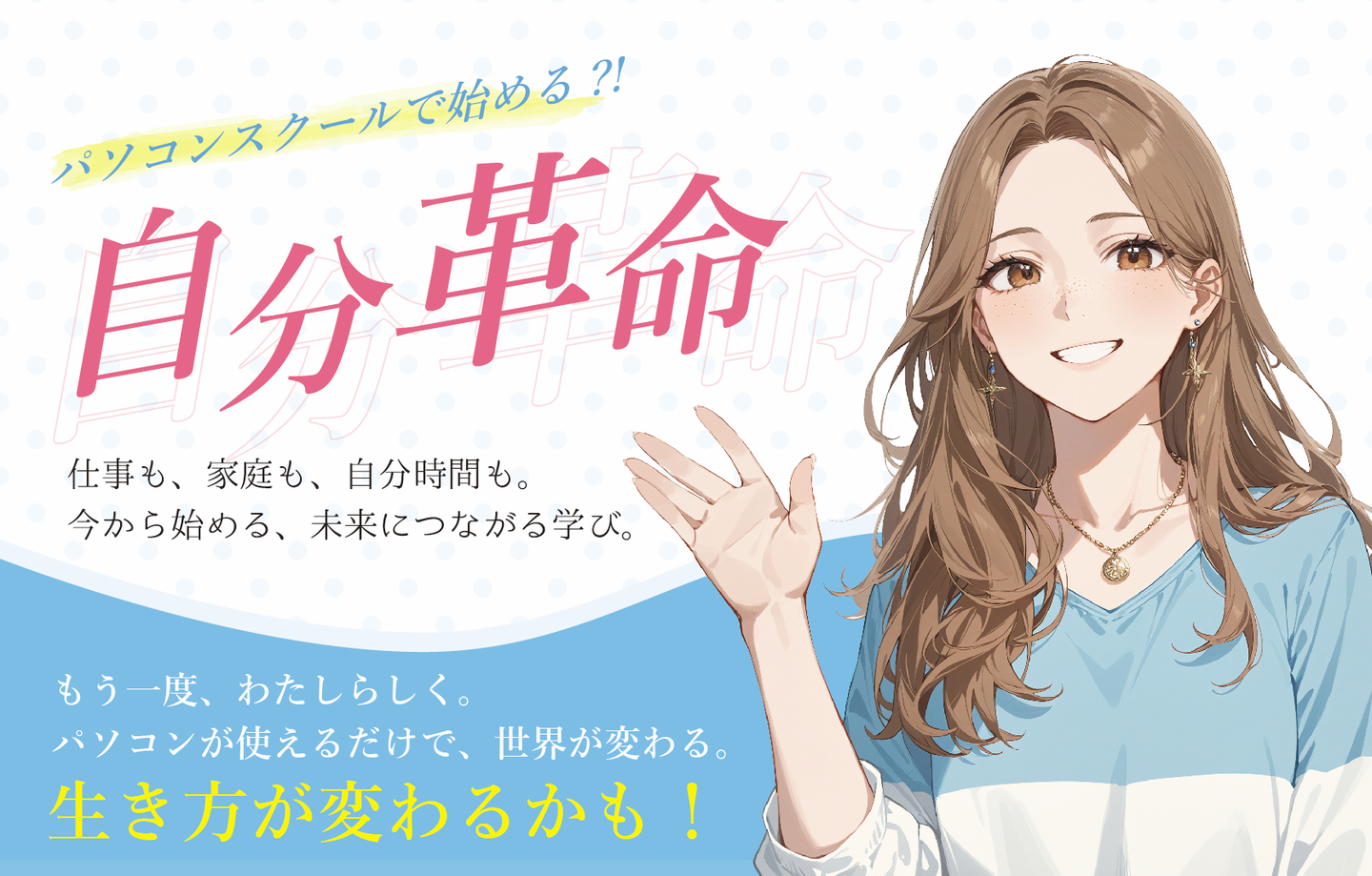 パソコンスクールで始める自分革命