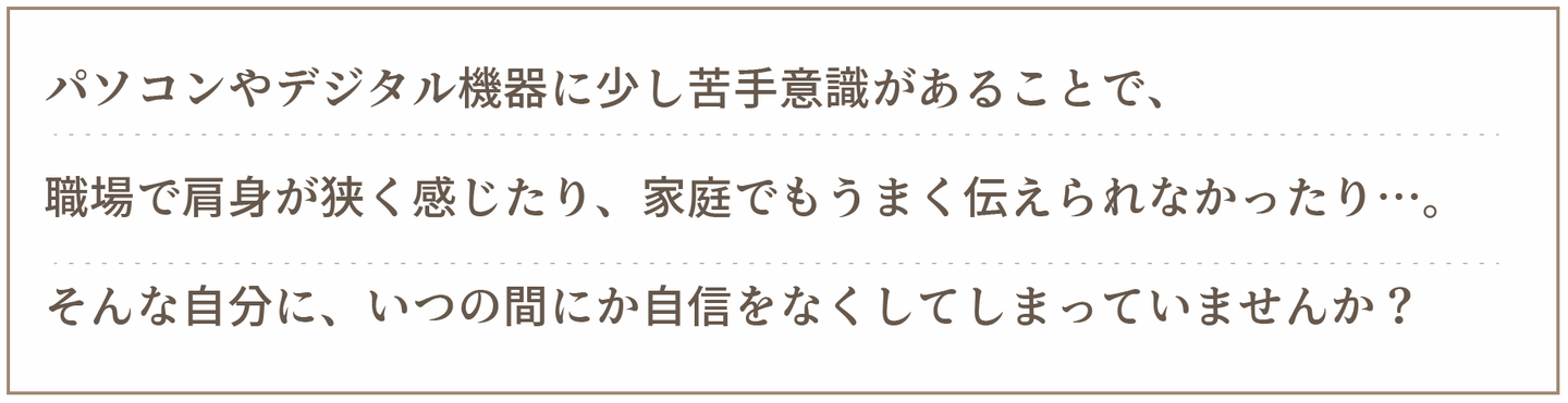 パソコン初心者・苦手で自信を失ってませんか？