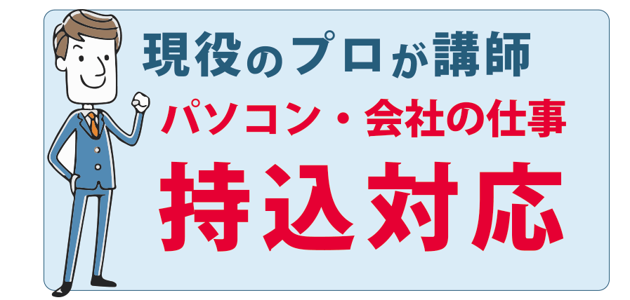 池田市パソコン教室は自分のパソコンを持ち込んだり、仕事の持込にも対応。池田商工会議所からの転校生多数