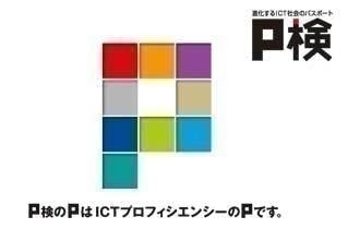ICTプロフィシエンシー検定試験・P検