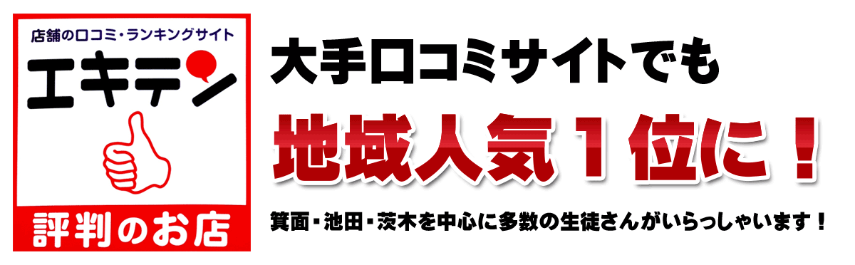 池田パソコン教室のエキテンクチコミは地域で一番
