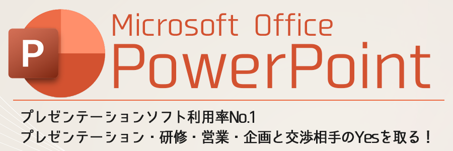 マイクロソフトPowerPoint（パワーポイント）｜MOS対策