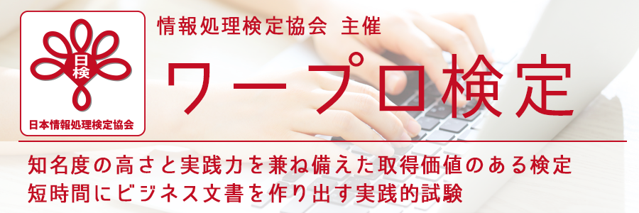 ワープ検定｜情報処理検定協会