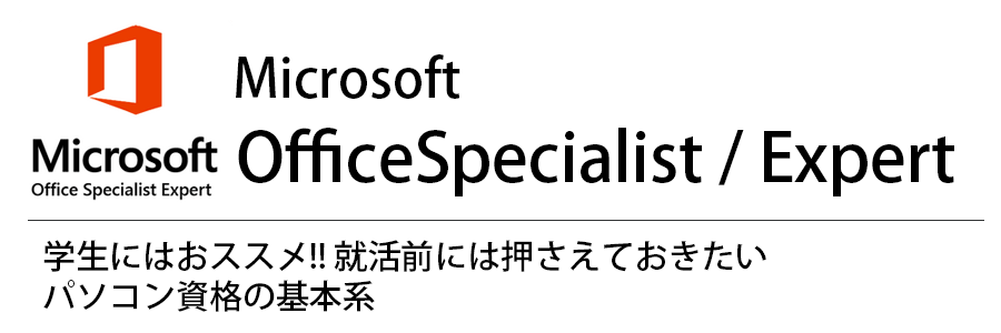 マイクロソフトオフィススペシャリスト｜MOS対策