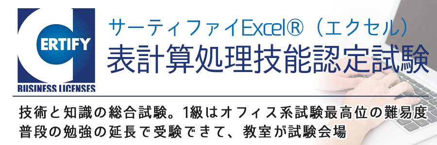 Excel（エクセル） 表計算処理技能認定試験