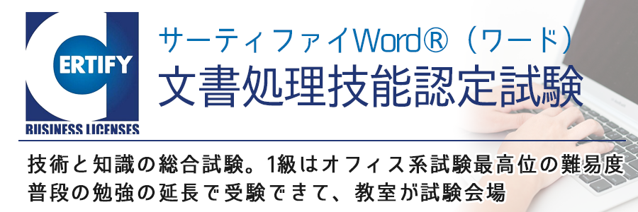 WORD（ワード） 文書処理技能認定試験